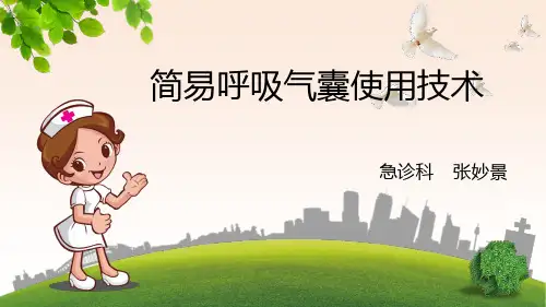 简易呼吸气囊使用技术