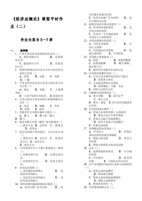 《经济法概论》课程平时作业(二).