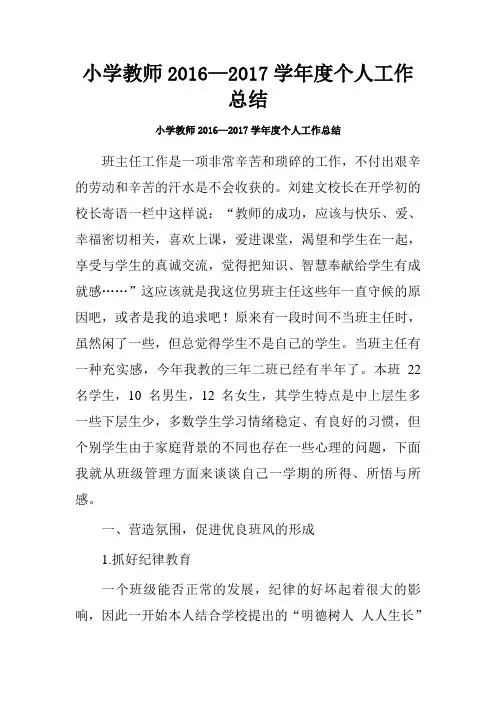 小学教师2016—2017学年度个人工作总结.doc