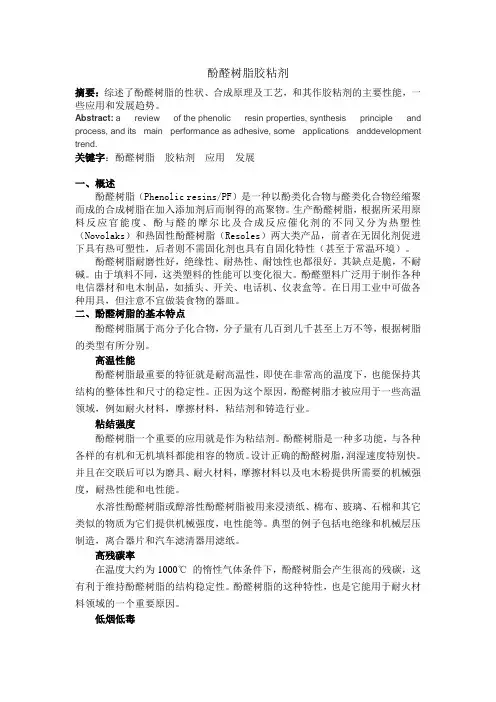 酚醛树脂胶粘剂论文