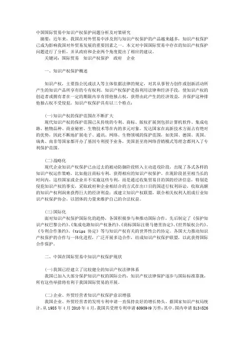 中国国际贸易中知识产权保护问题分析及对策研究
