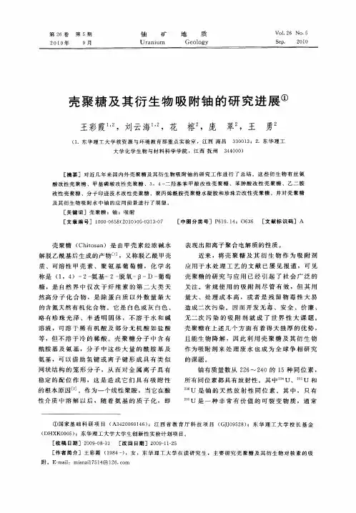 壳聚糖及其衍生物吸附铀的研究进展