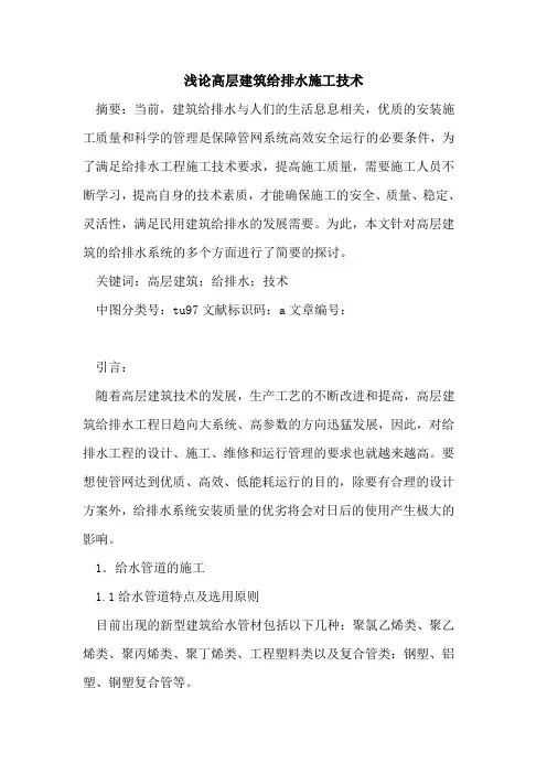 高层建筑给排水施工技术