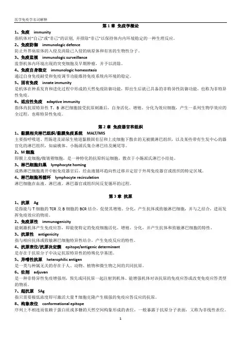 医学免疫学名词解释 2