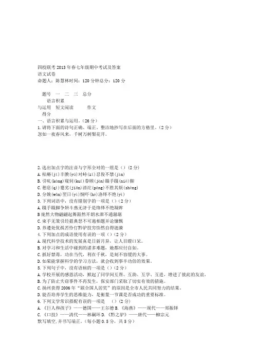 四校联考春七年级下语文期中试卷及答案