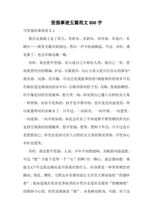 坚强事迹五篇范文800字