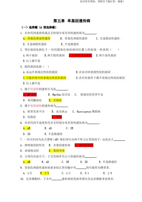 医学遗传学习题(附答案)第5章 单基因病习题.doc