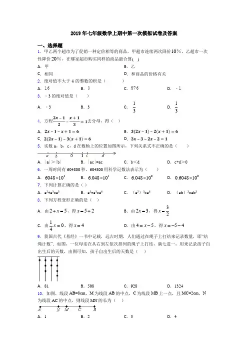 2019年七年级数学上期中第一次模拟试卷及答案
