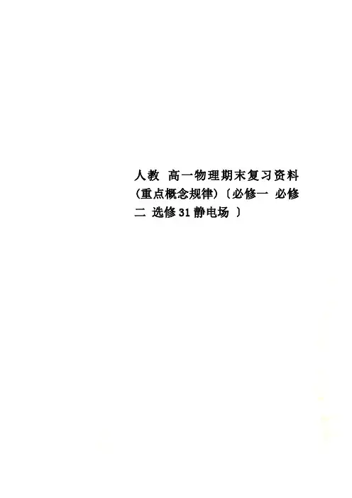 人教 高一物理期末复习资料(重点概念规律)(必修一 必修二 选修31静电场 )