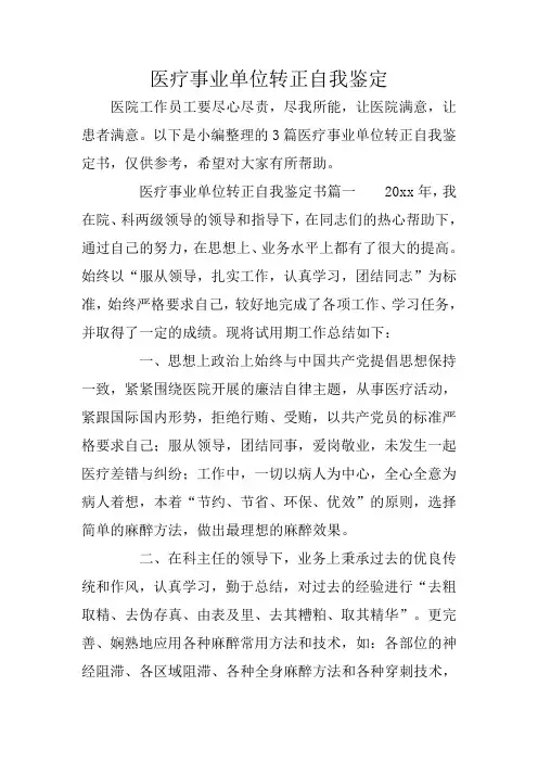医疗事业单位转正自我鉴定 2