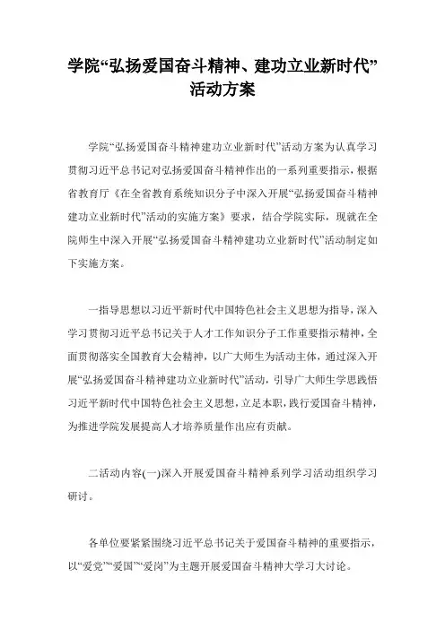 学院“弘扬爱国奋斗精神、建功立业新时代”活动方案
