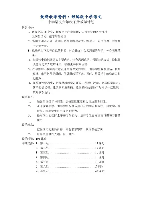 最新【人教版】小学六年级语文下册全册教案(Word版,73页)
