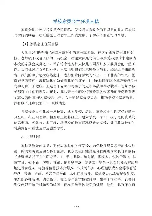 学校家委会主任发言稿