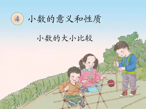 2015年新教材数学四下小数的大小比较