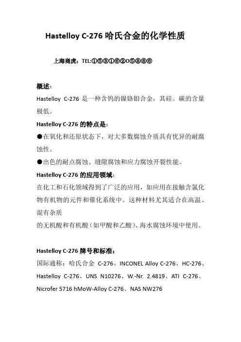 Hastelloy C-276哈氏合金的化学性质
