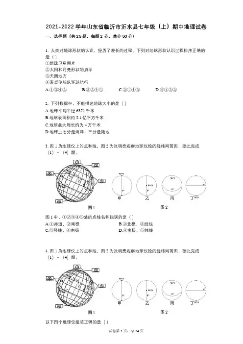 2021-2022学年-有答案-山东省临沂市沂水县七年级(上)期中地理试卷