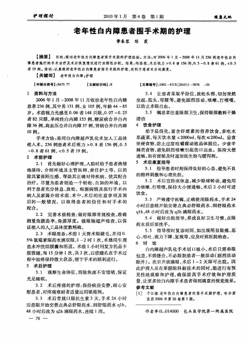 老年性白内障患者围手术期的护理
