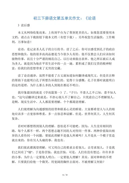 初三下册语文第五单元作文：《论语