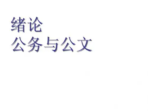 1公文写作绪论