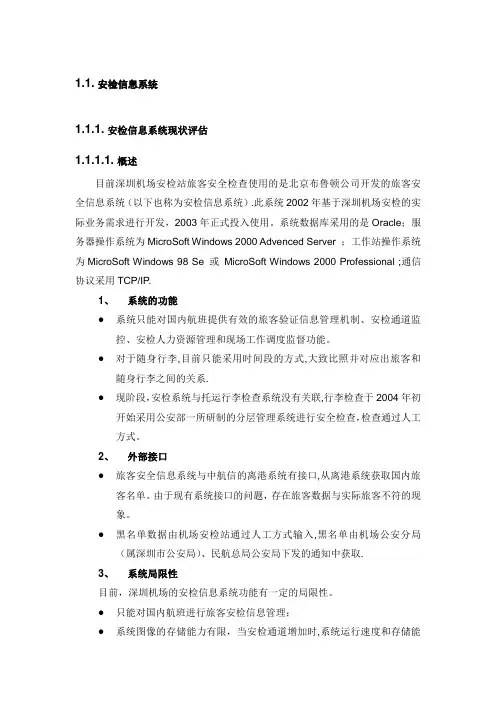 安检信息系统【精选文档】
