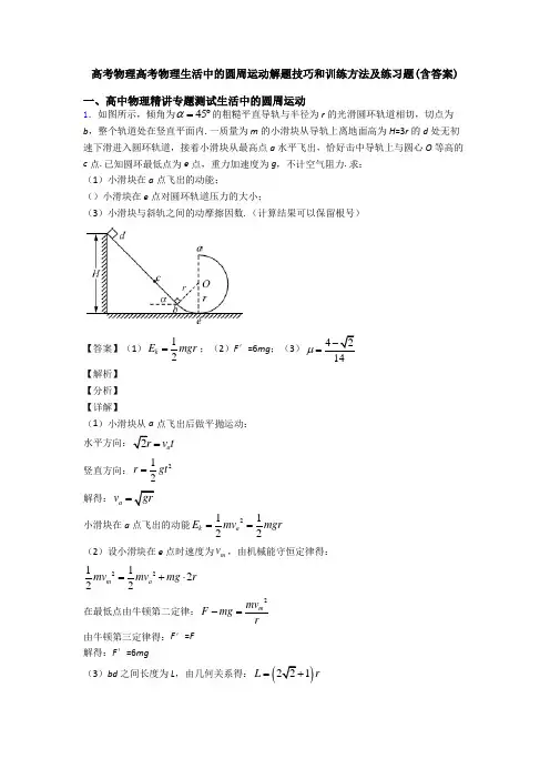 高考物理高考物理生活中的圆周运动解题技巧和训练方法及练习题(含答案)