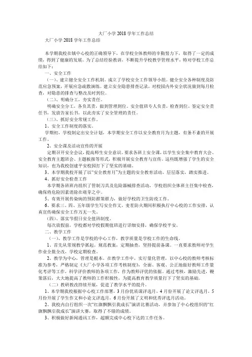 大厂小学2018学年工作总结.doc