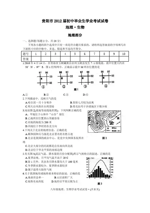 贵阳市2012届初中毕业生学业考试试卷(地理部分)