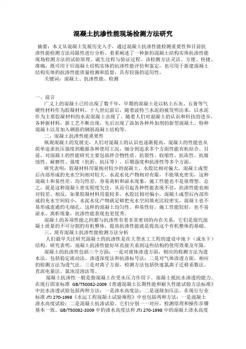 混凝土抗渗性能现场检测方法研究