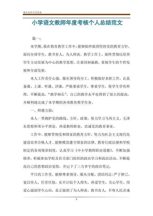小学语文教师年度考核个人总结范文