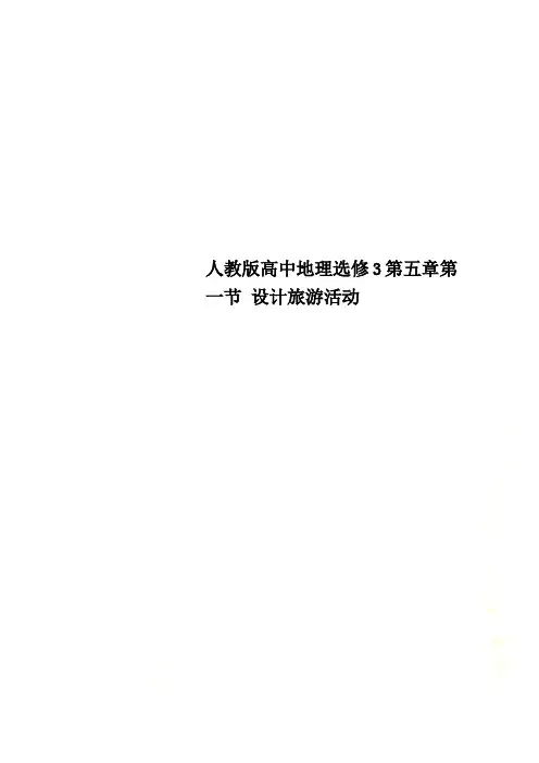 人教版高中地理选修3第五章第一节 设计旅游活动