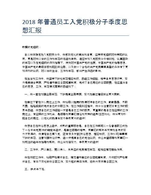 2018年普通员工入党积极分子季度思想汇报