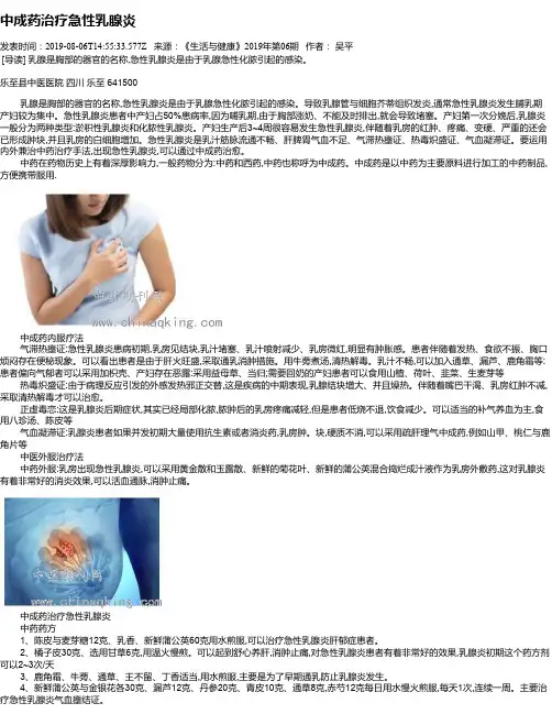 中成药治疗急性乳腺炎