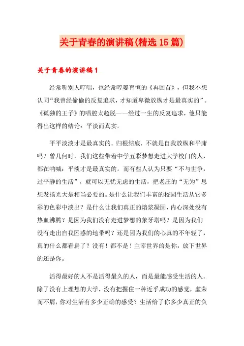 关于青春的演讲稿(精选15篇)