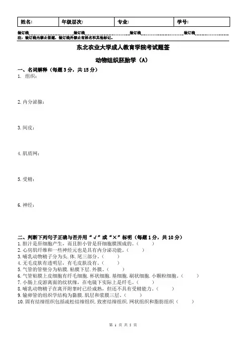 动物组织胚胎学A及答案
