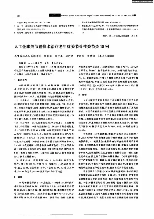 人工全膝关节置换术治疗老年膝关节骨性关节炎18例