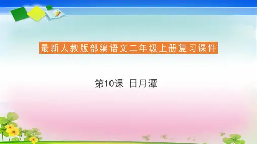 部编版教材《日月潭》PPT完美版1