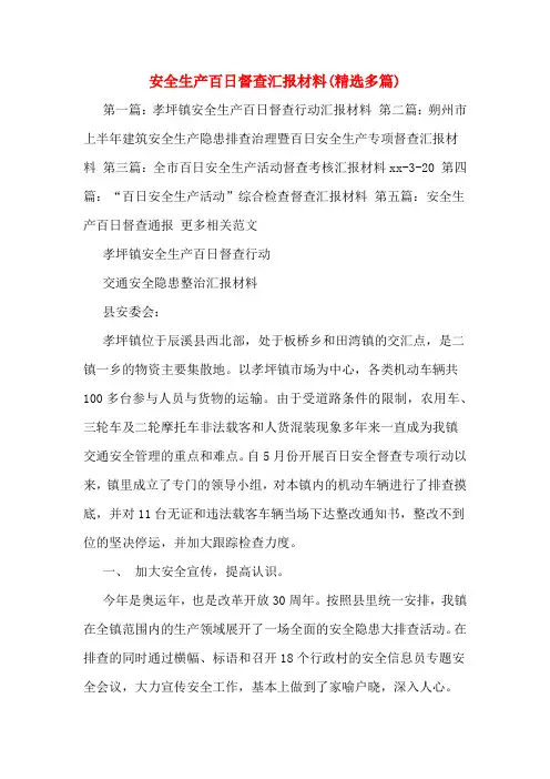 安全生产百日督查汇报材料(精选多篇)