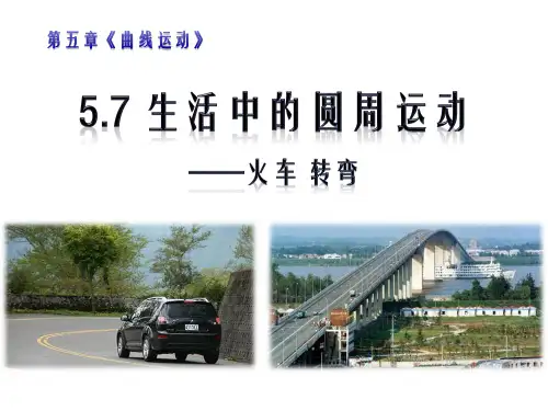 5.7生活中的圆周运动