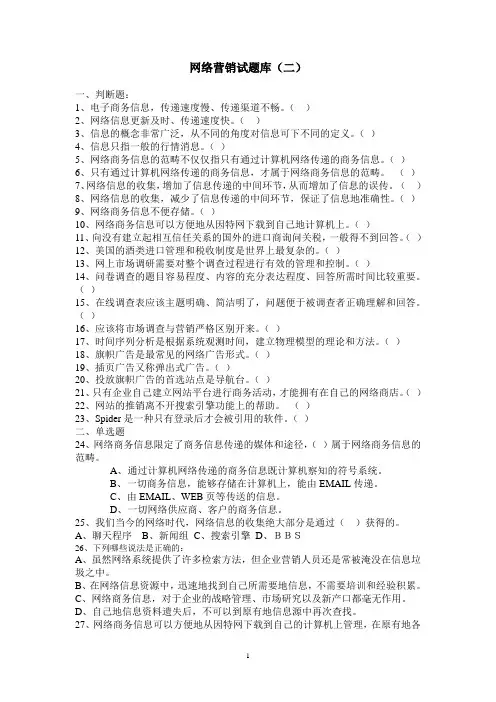 网络营销试题库(二)