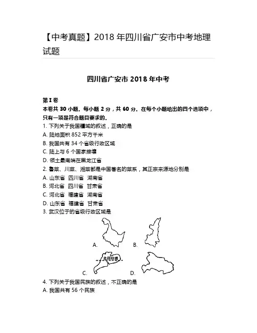 2018年四川省广安市中考地理试题
