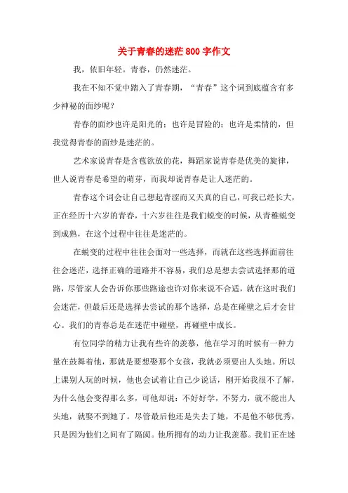 关于青春的迷茫800字作文