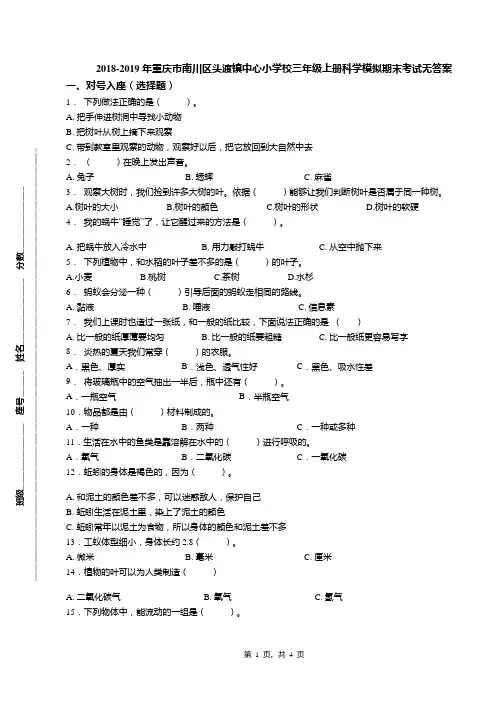 2018-2019年重庆市南川区头渡镇中心小学校三年级上册科学模拟期末考试无答案