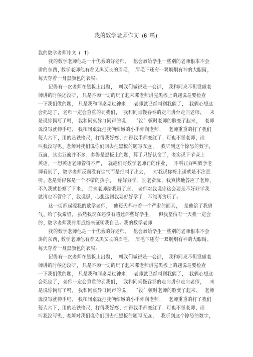 我的数学老师作文(6篇)【精选】