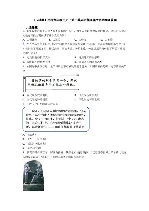 【压轴卷】中考九年级历史上第一单元古代亚非文明试卷及答案