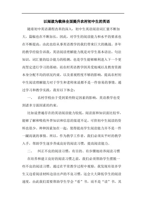 以阅读为载体全面提升农村初中生的英语论文