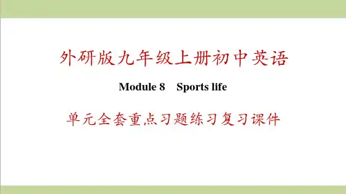 外研版九年级上册英语 Module 8 Sports life 单元全套重点习题练习复习课件