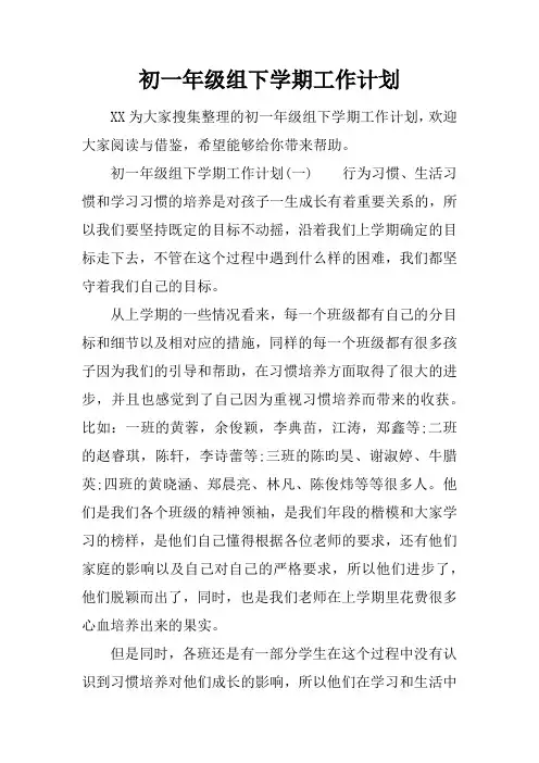 初一年级组下学期工作计划