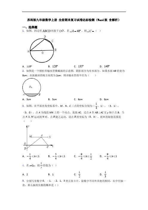 苏科版九年级数学上册 全册期末复习试卷达标检测(Word版 含解析)