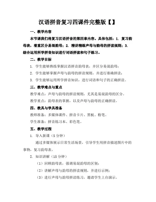 汉语拼音复习四课件完整版【】