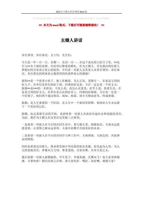 2018年主婚人讲话-推荐word版 (1页)